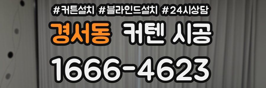 경서동 커텐 시공