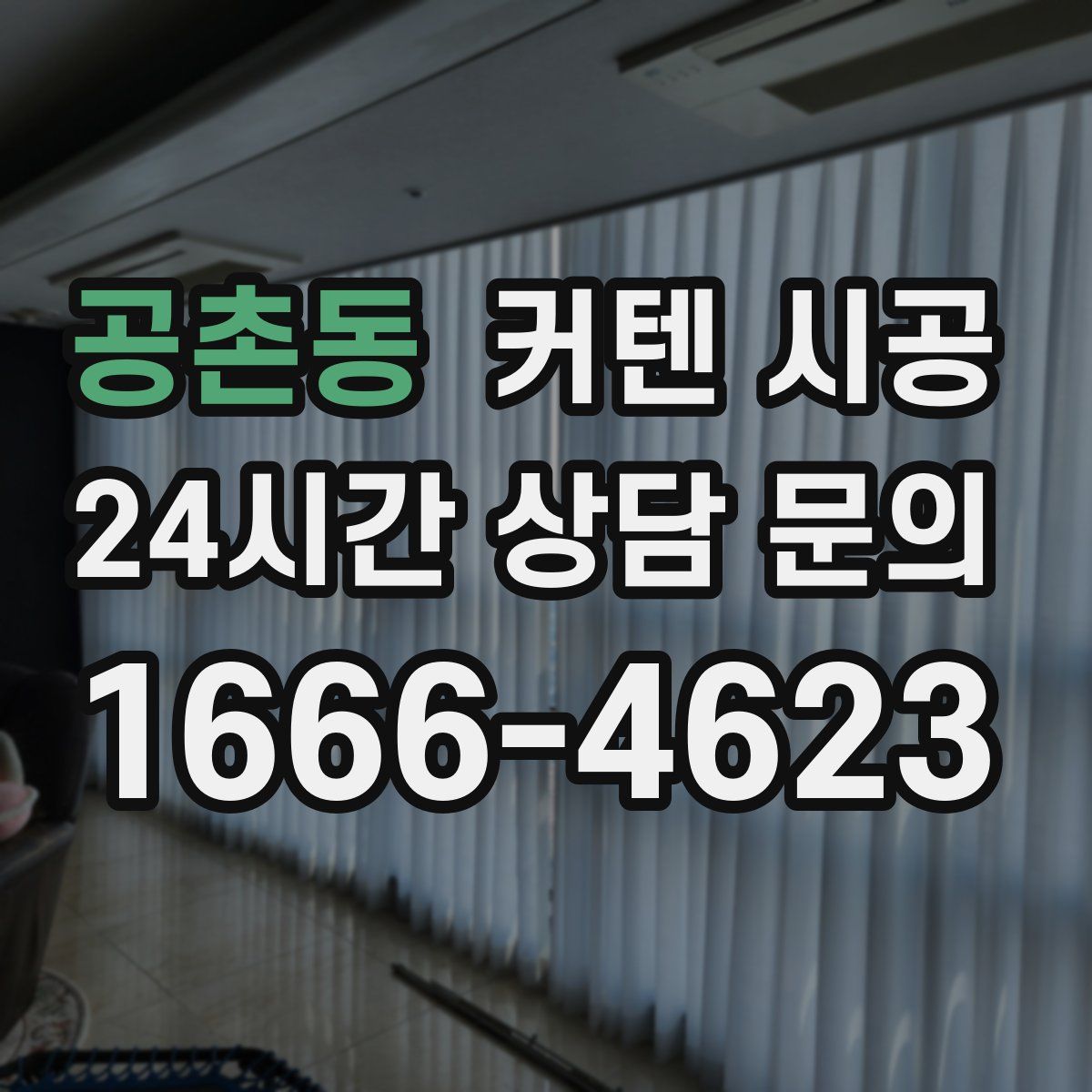 공촌동 커텐 시공