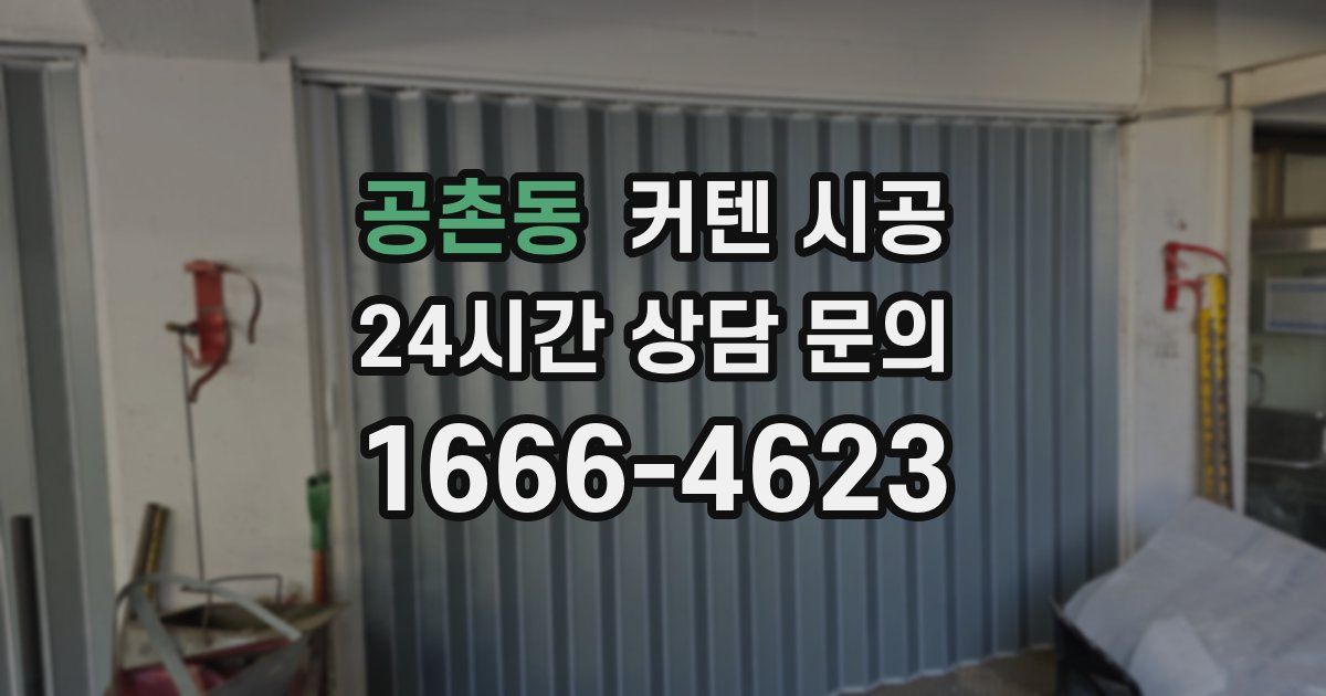 공촌동 커텐 시공