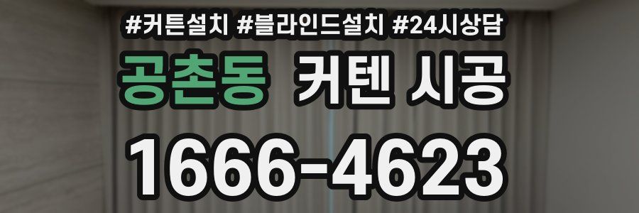 공촌동 커텐 시공