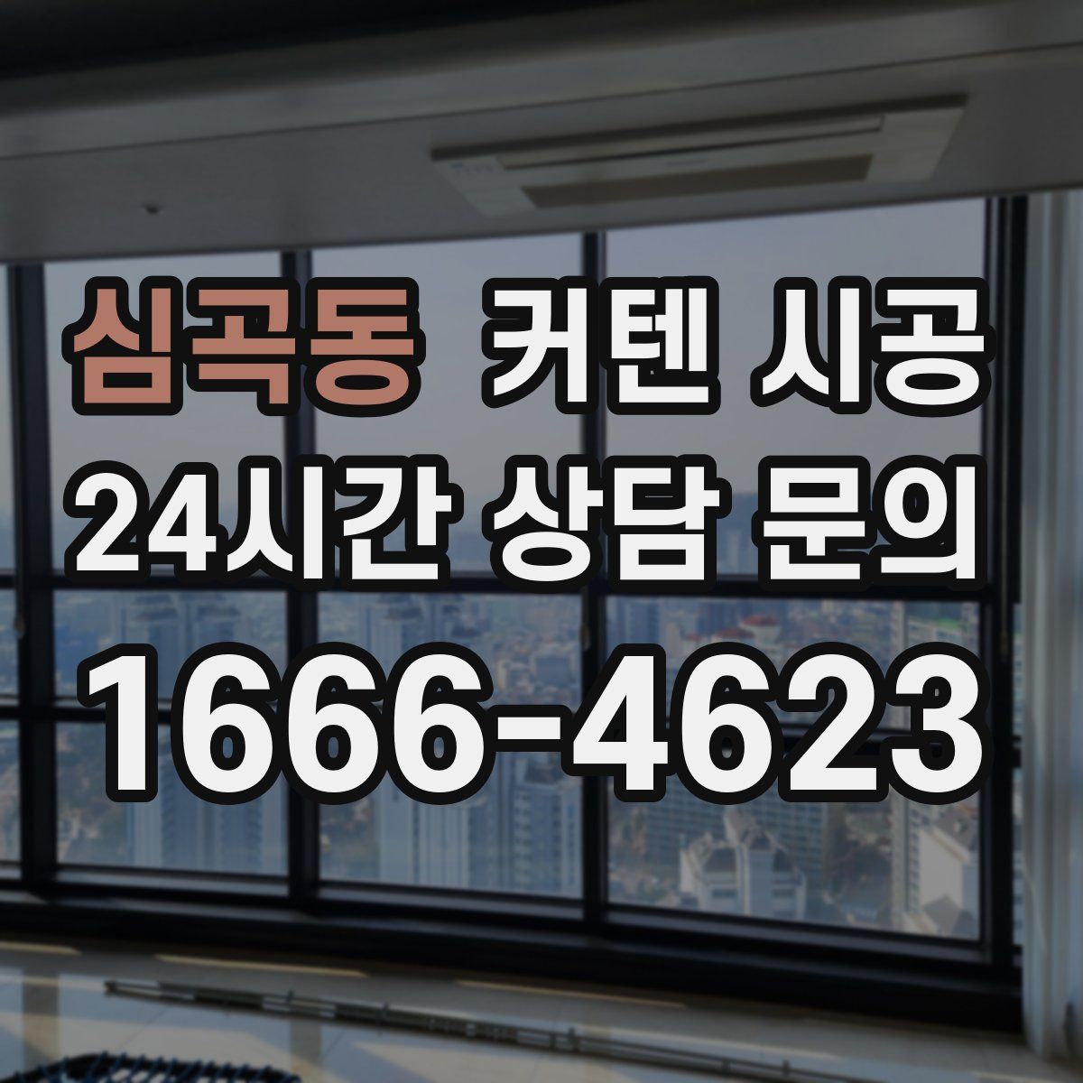 심곡동 커텐 시공