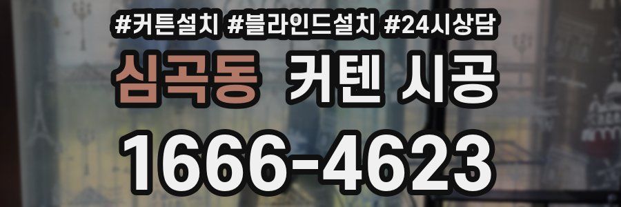 심곡동 커텐 시공