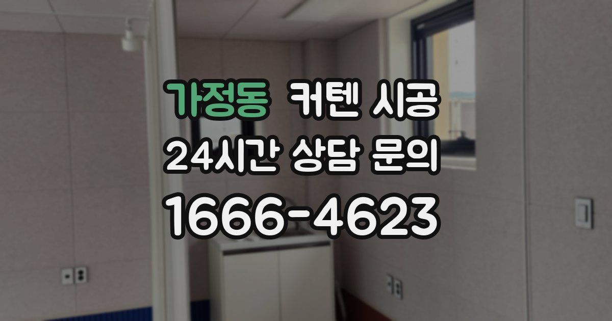 가정동 커텐 시공