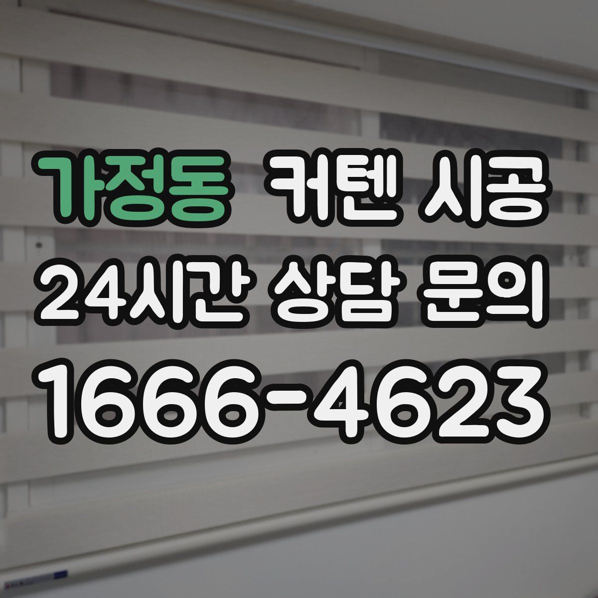 가정동 커텐 시공