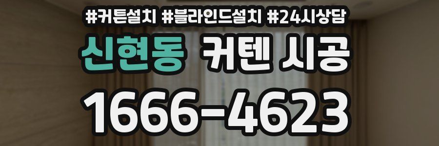 신현동 커텐 시공