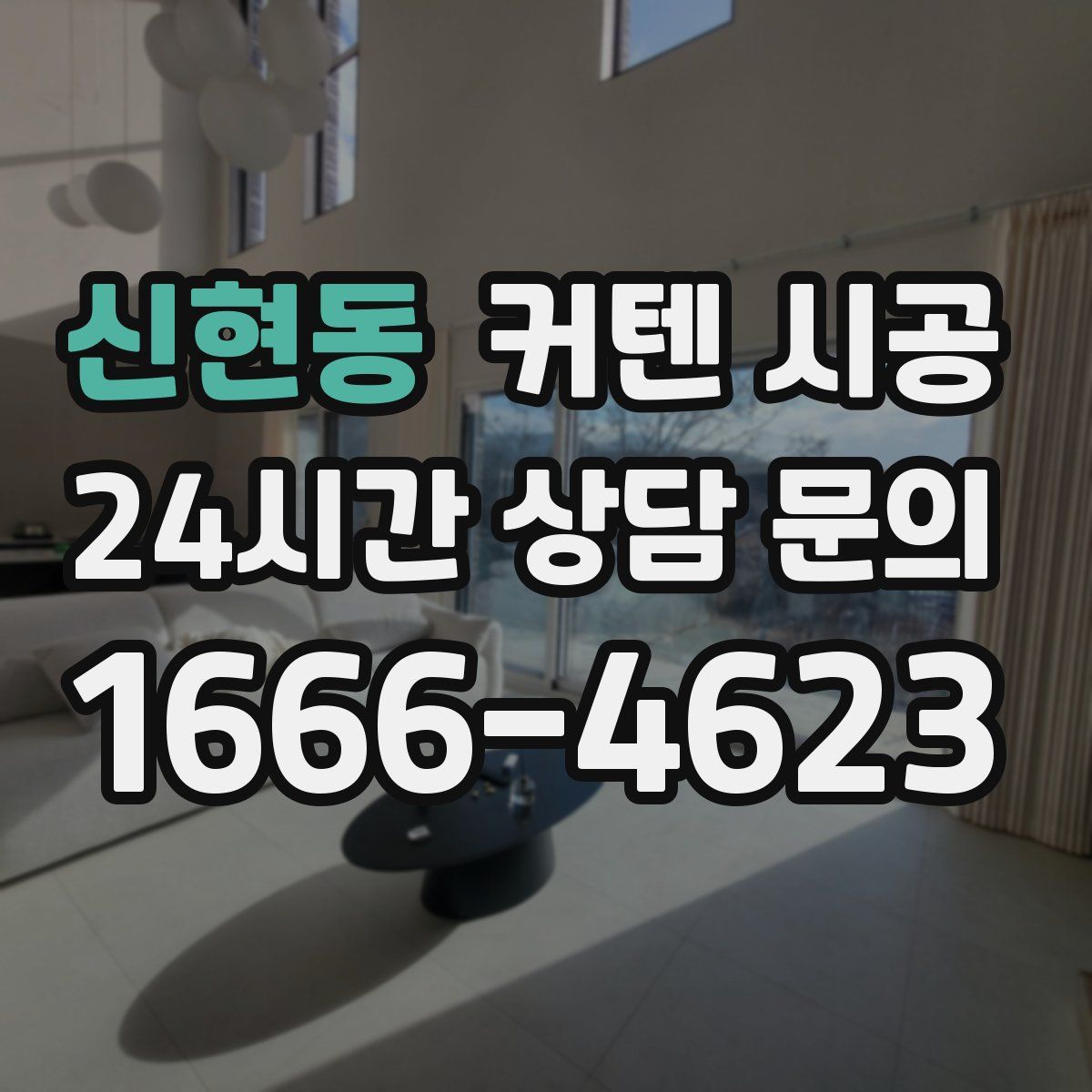 신현동 커텐 시공