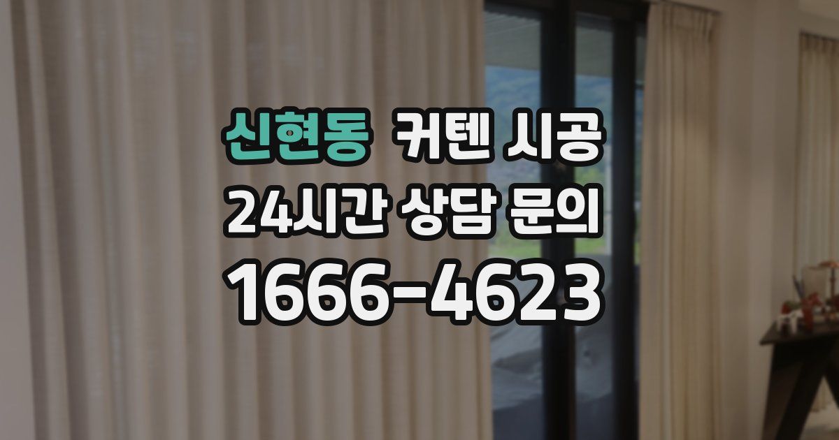 신현동 커텐 시공