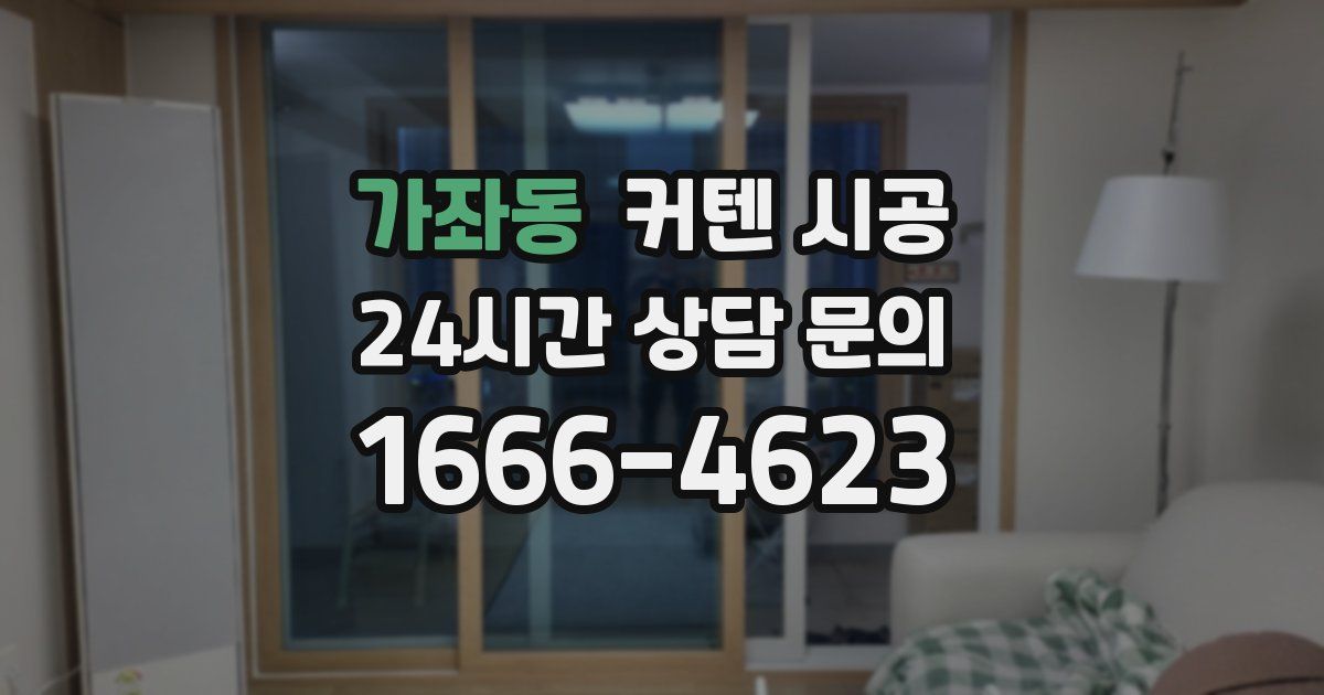 가좌동 커텐 시공