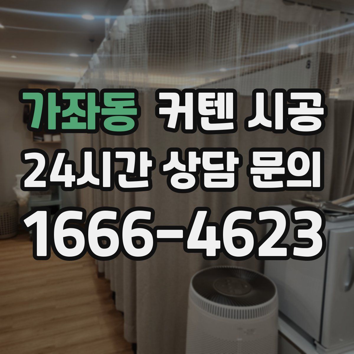 가좌동 커텐 시공