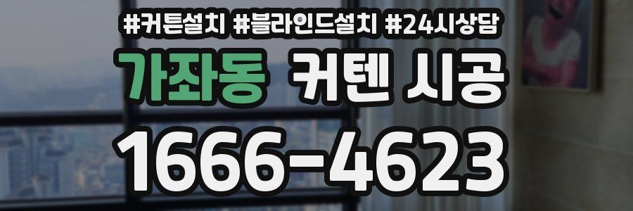 가좌동 커텐 시공