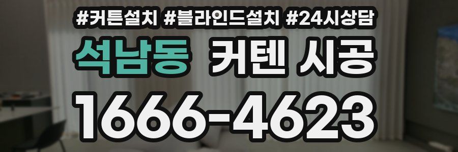 석남동 커텐 시공