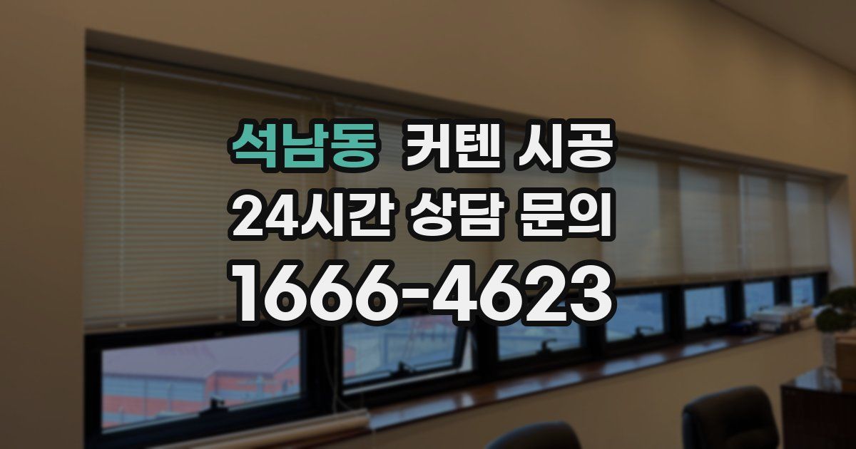 석남동 커텐 시공