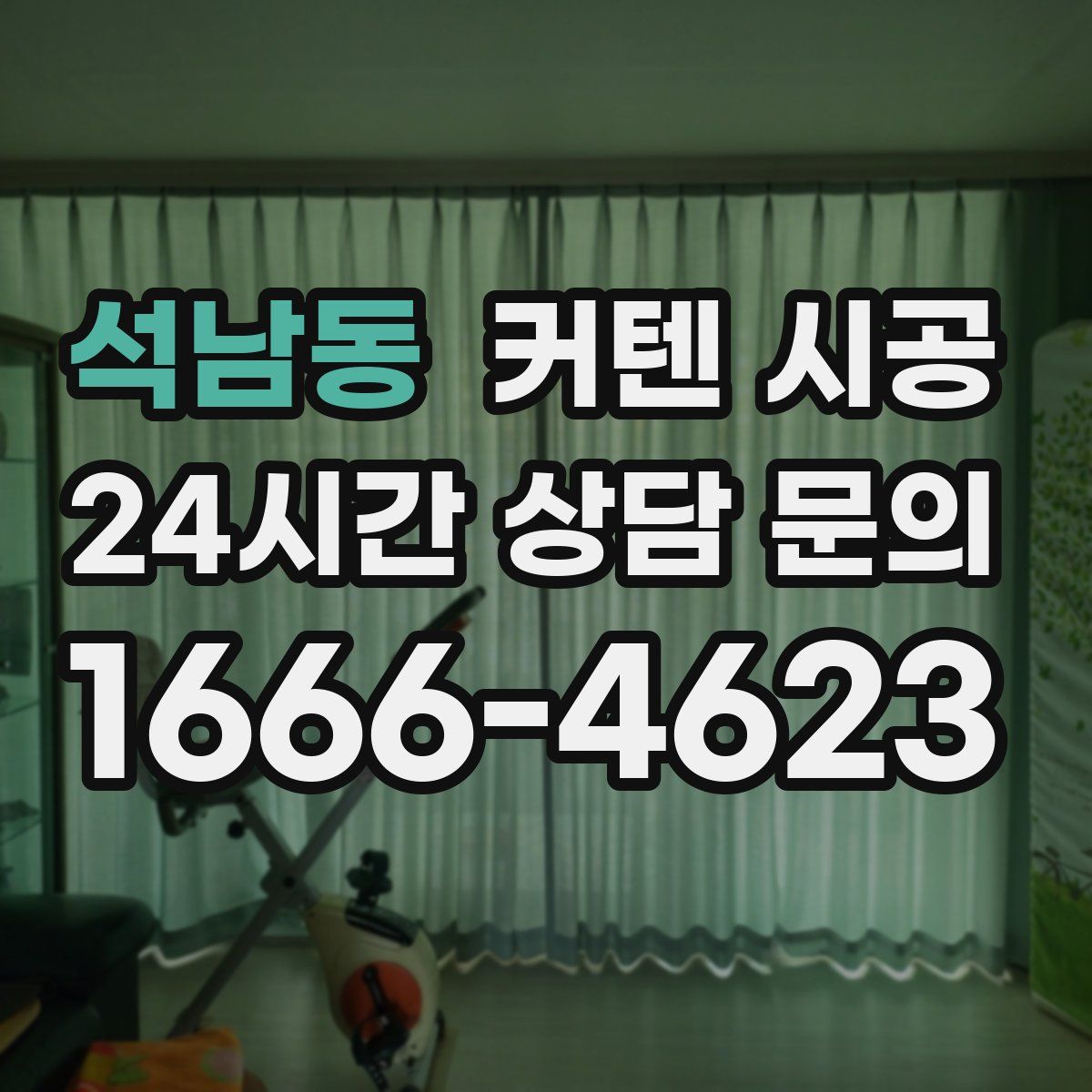 석남동 커텐 시공