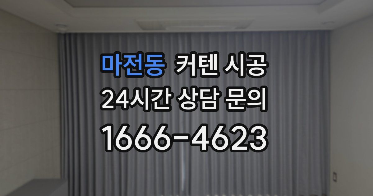 마전동 커텐 시공