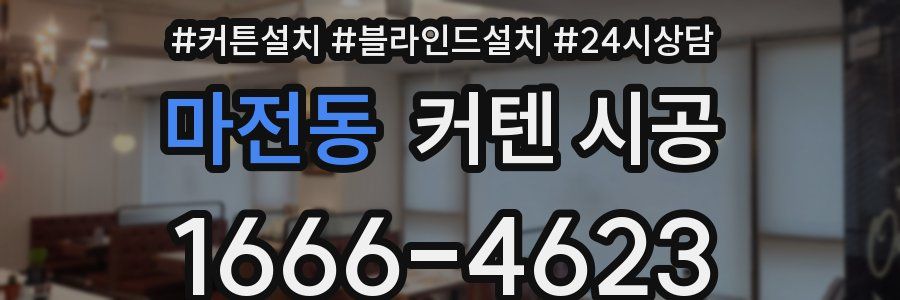 마전동 커텐 시공