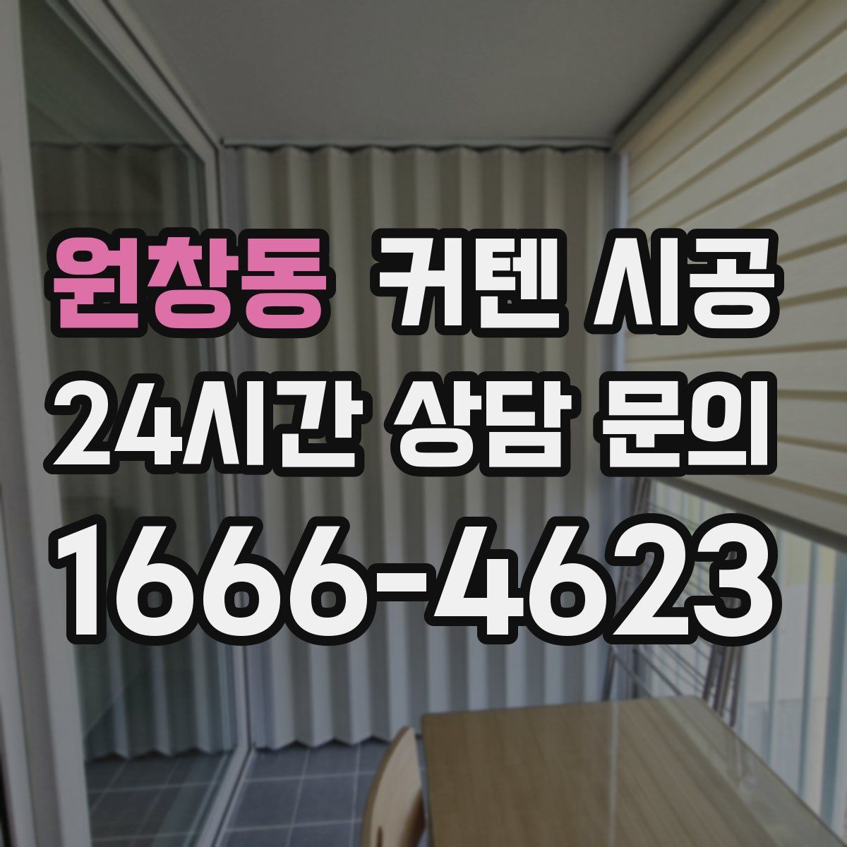 원창동 커텐 시공