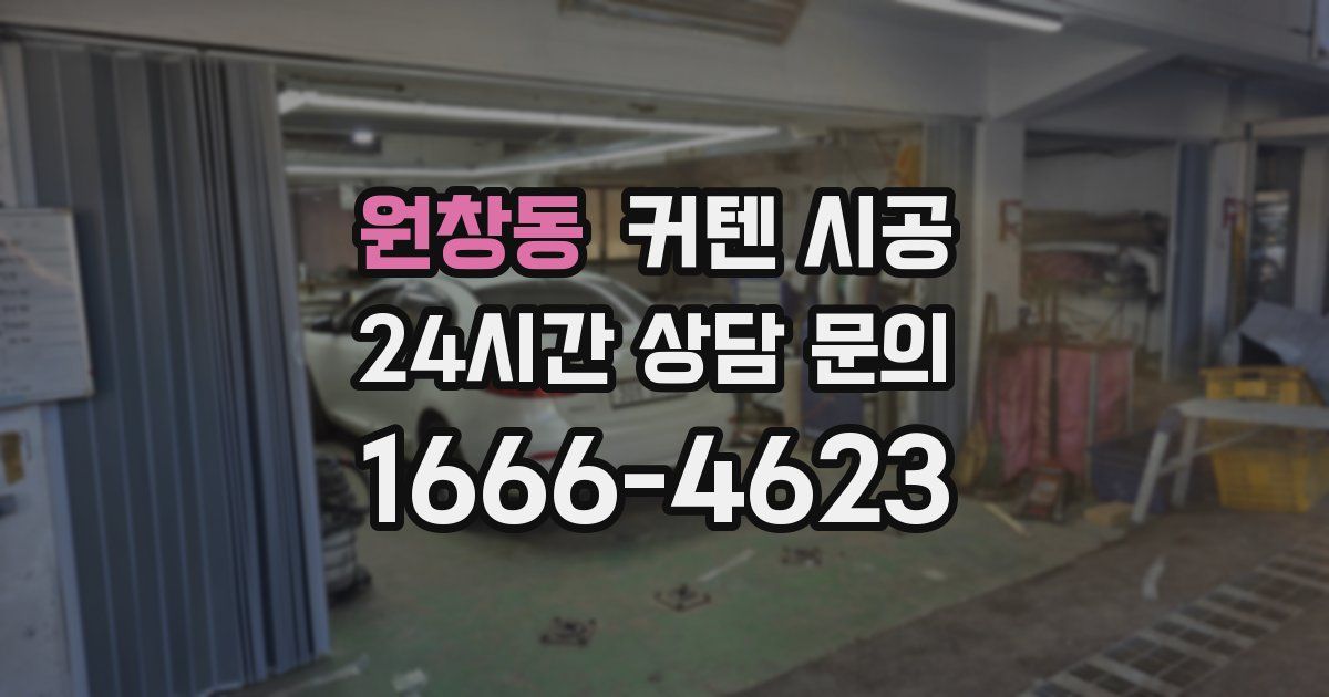 원창동 커텐 시공