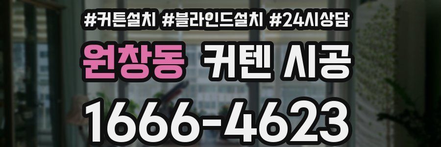 원창동 커텐 시공