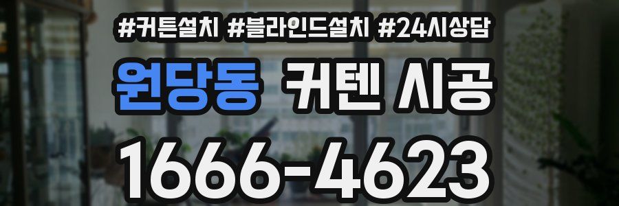 원당동 커텐 시공