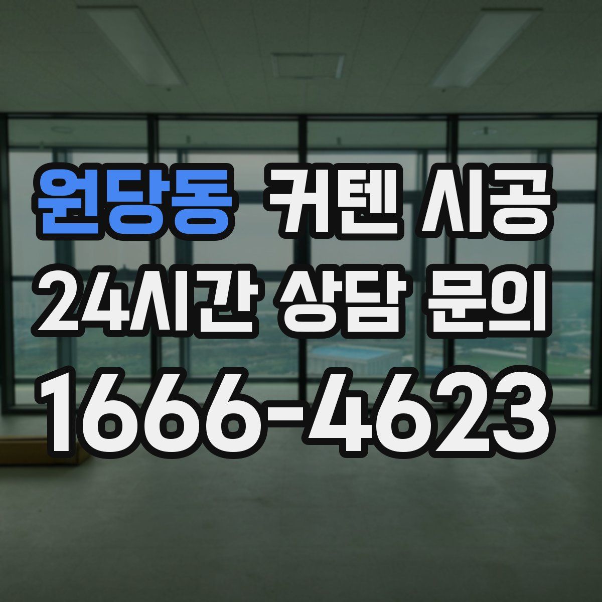 원당동 커텐 시공