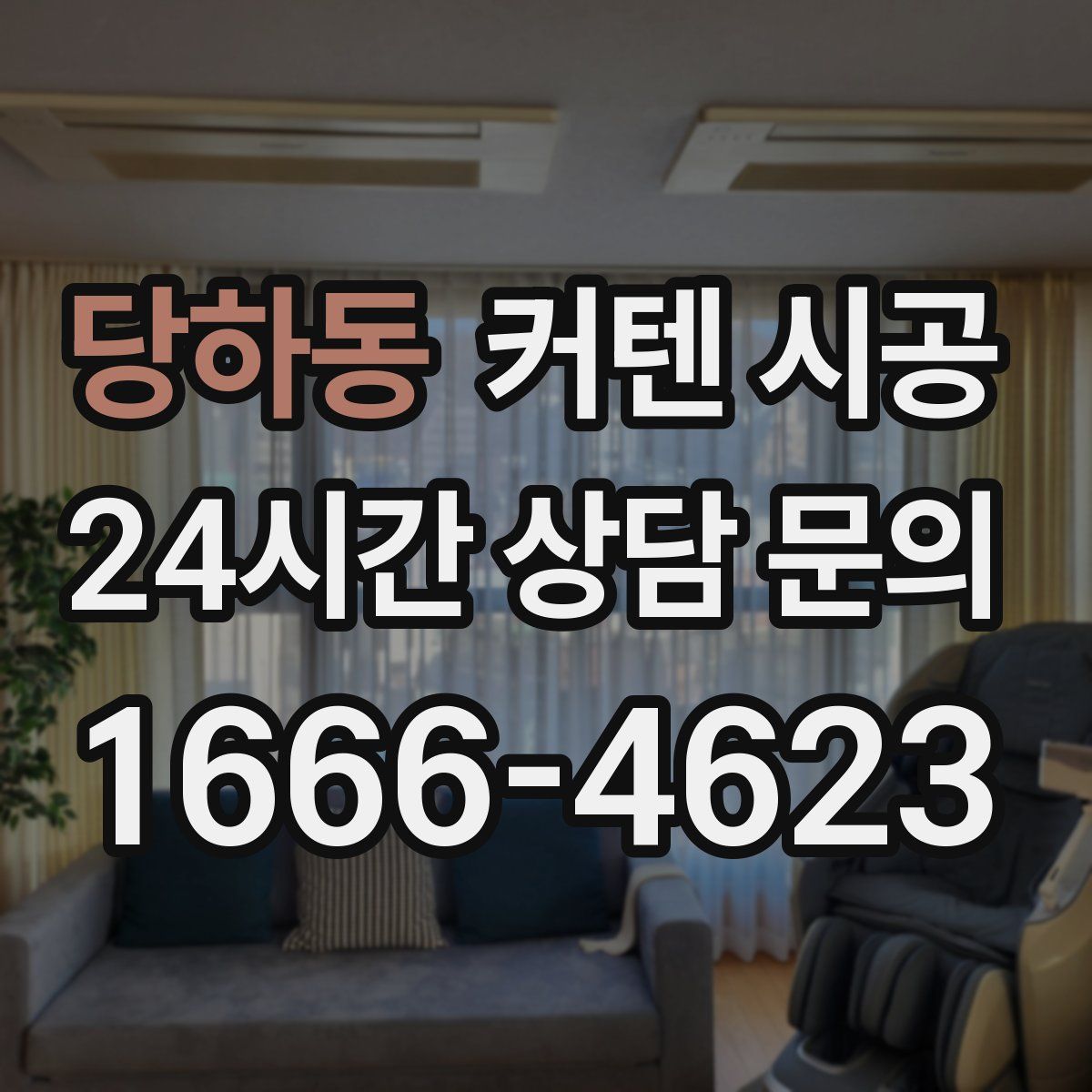 당하동 커텐 시공