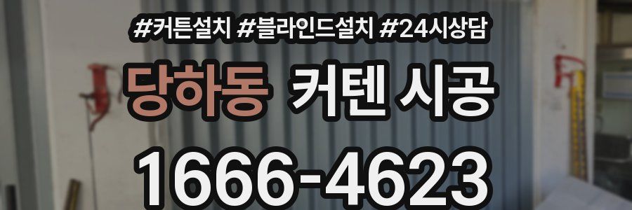 당하동 커텐 시공