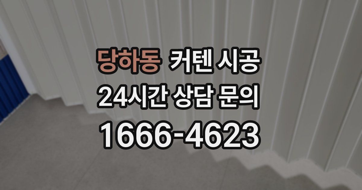 당하동 커텐 시공