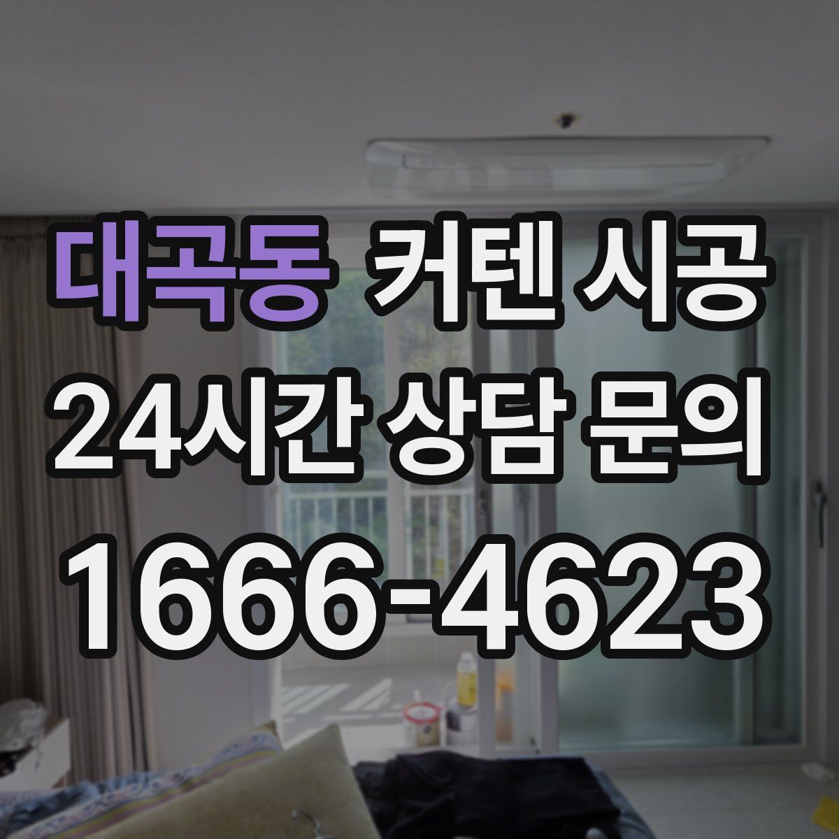 대곡동 커텐 시공