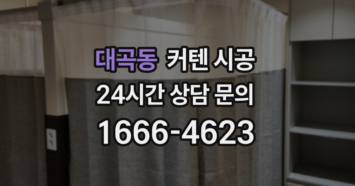 대곡동 커텐 시공