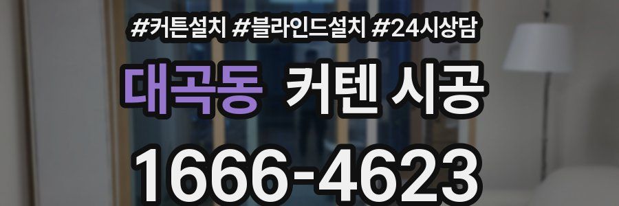 대곡동 커텐 시공