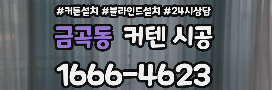 금곡동 커텐 시공