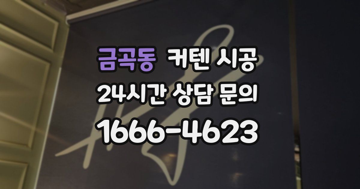 금곡동 커텐 시공