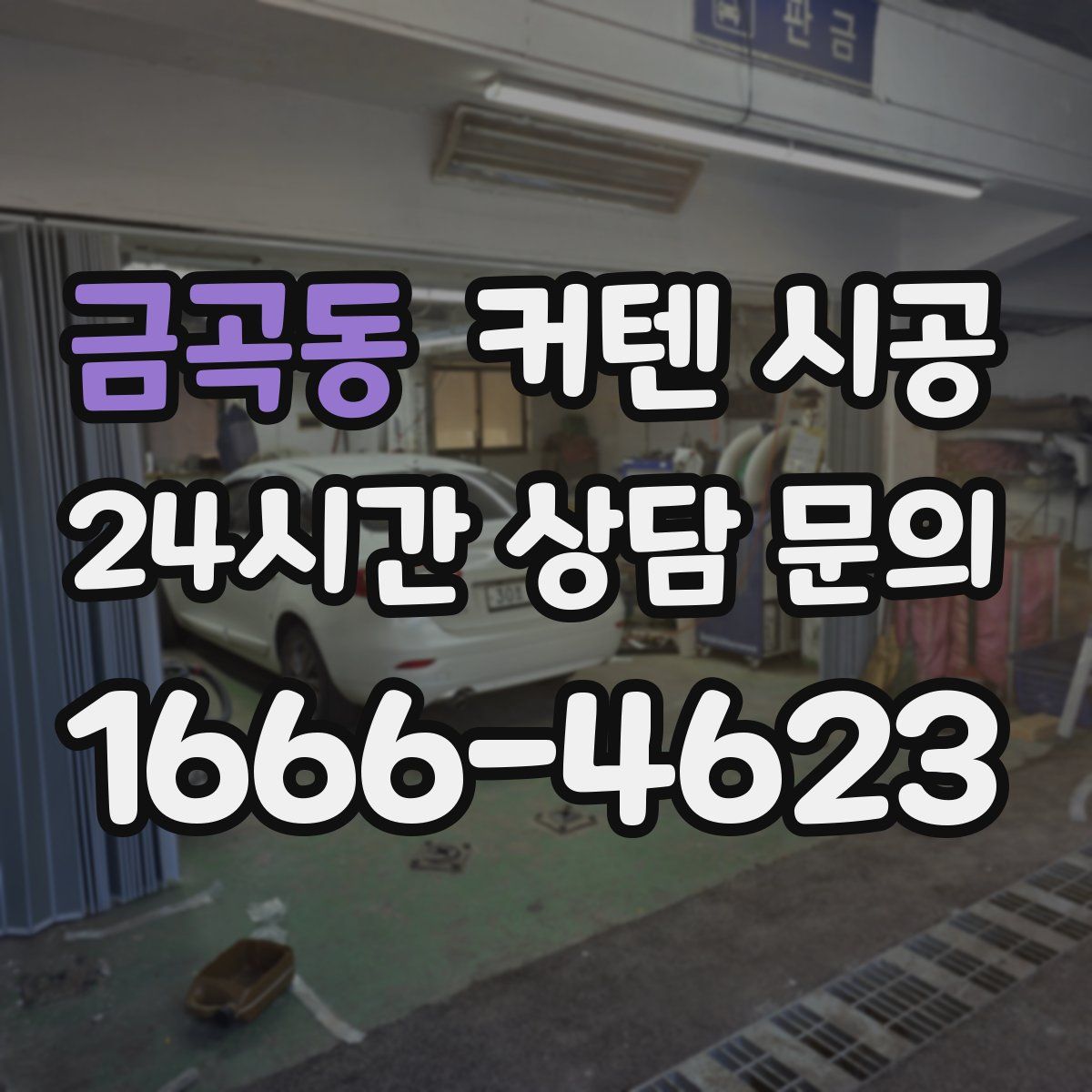 금곡동 커텐 시공