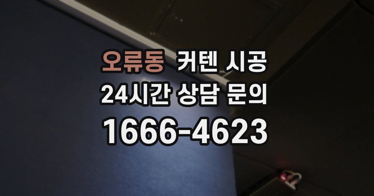 오류동 커텐 시공