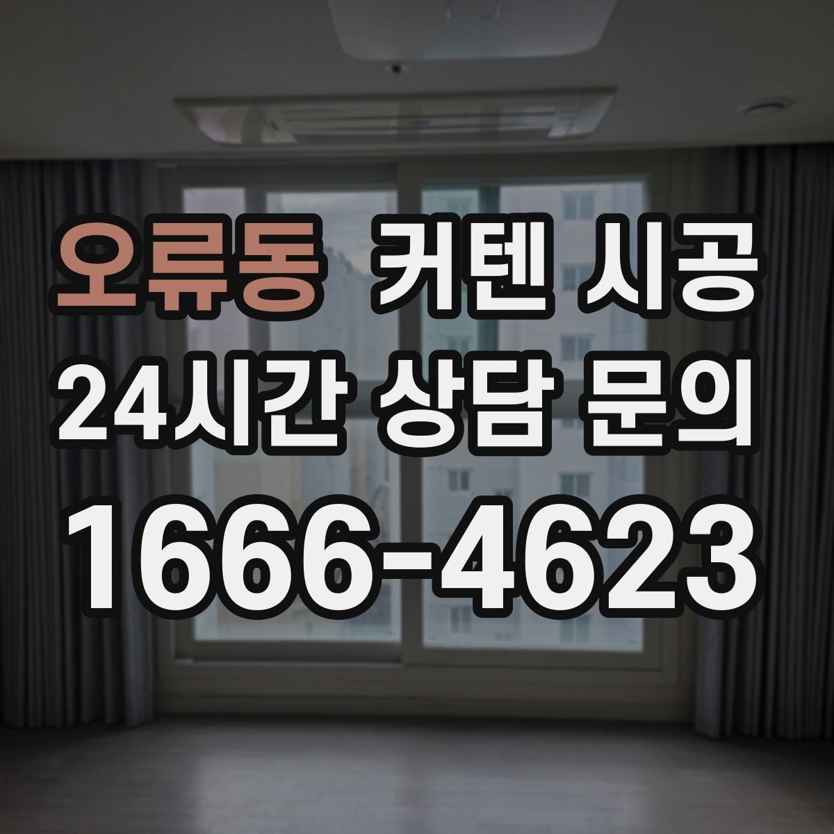 오류동 커텐 시공