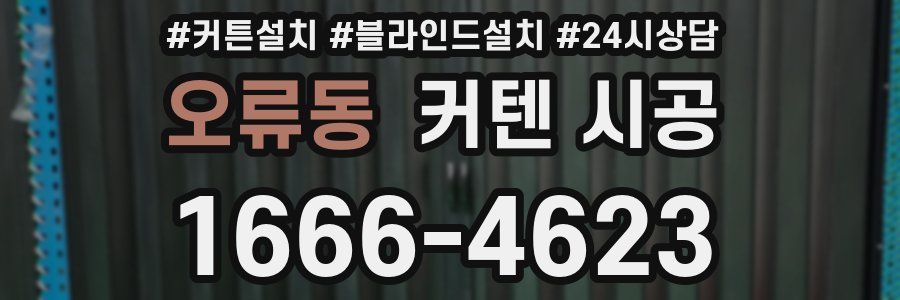 오류동 커텐 시공