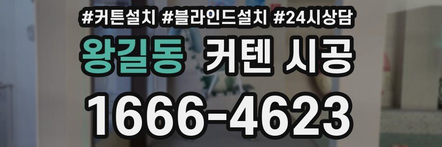 왕길동 커텐 시공
