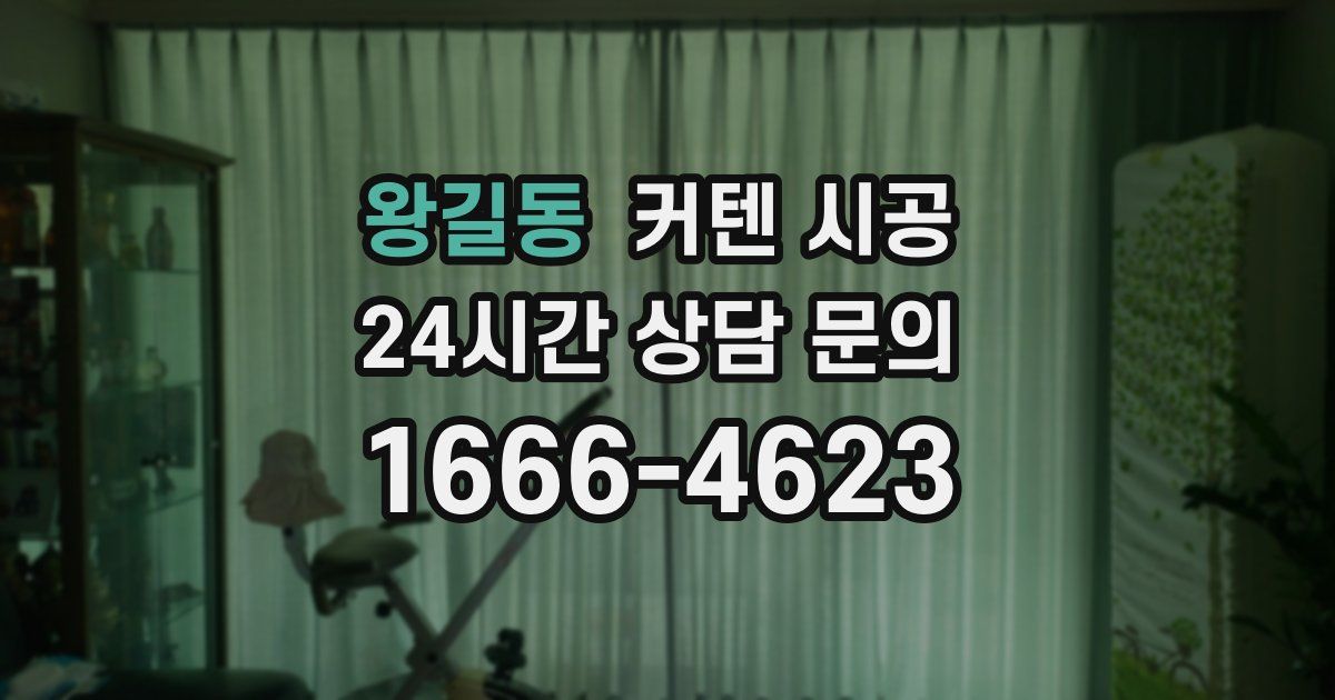 왕길동 커텐 시공