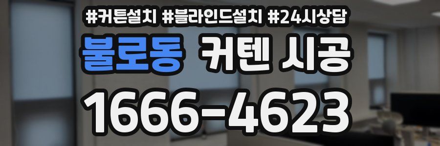 불로동 커텐 시공