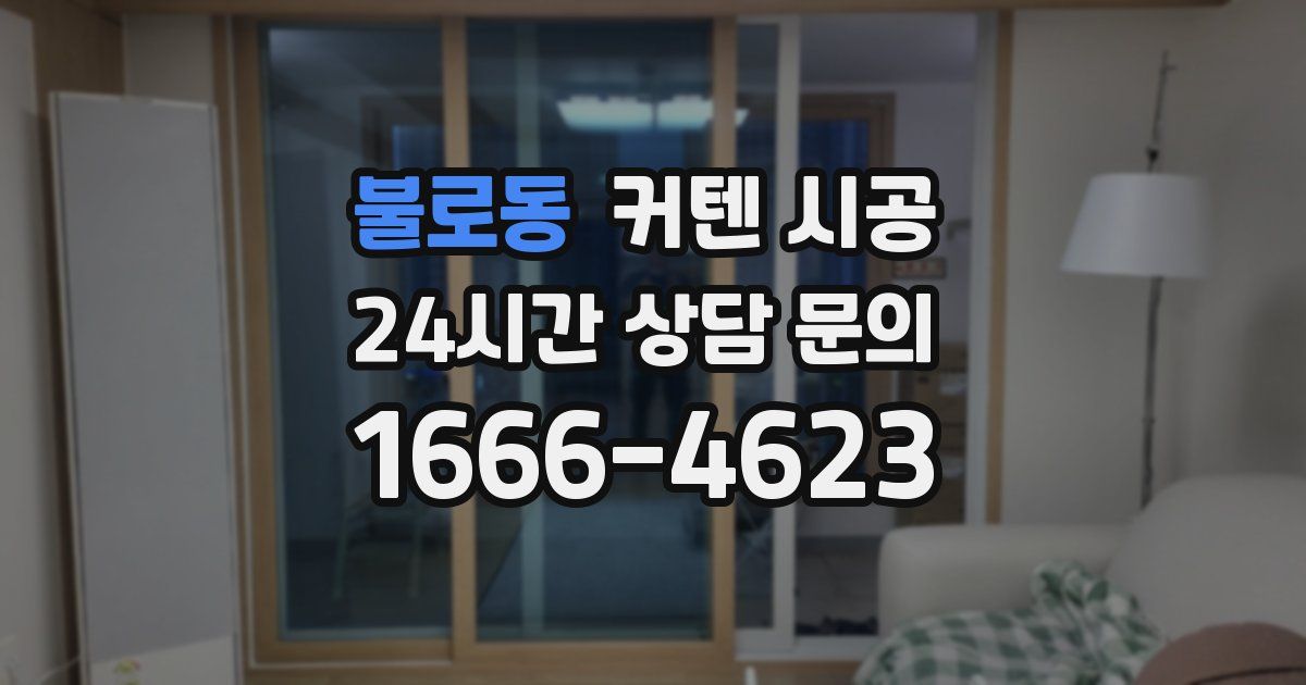 불로동 커텐 시공