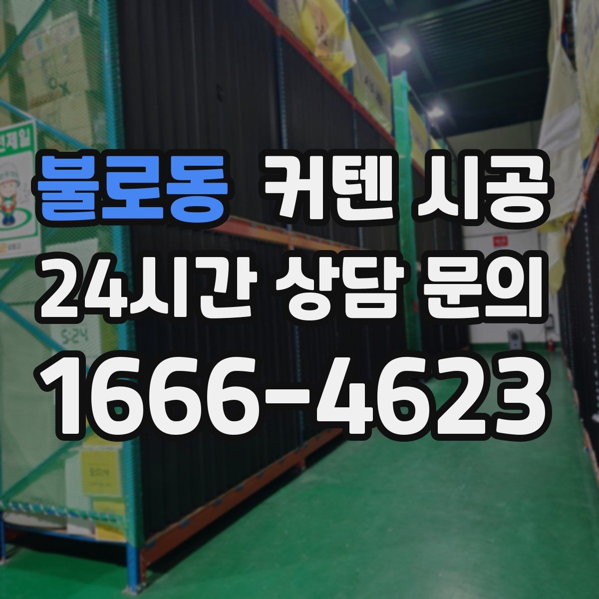 불로동 커텐 시공