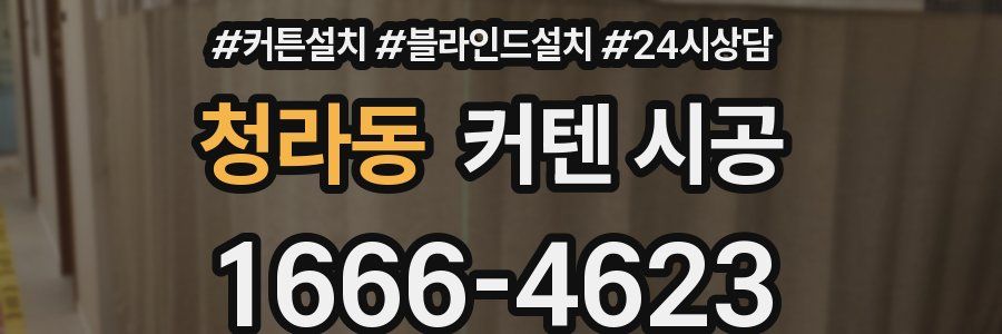 청라동 커텐 시공