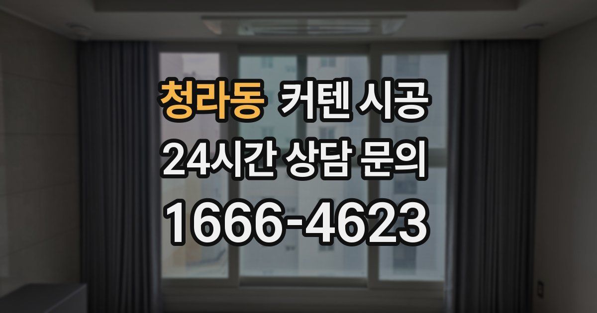 청라동 커텐 시공