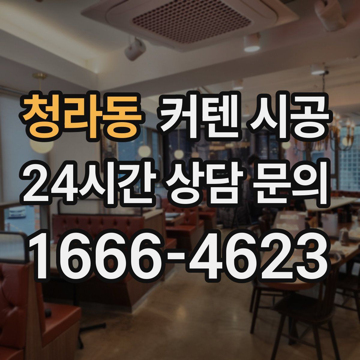 청라동 커텐 시공