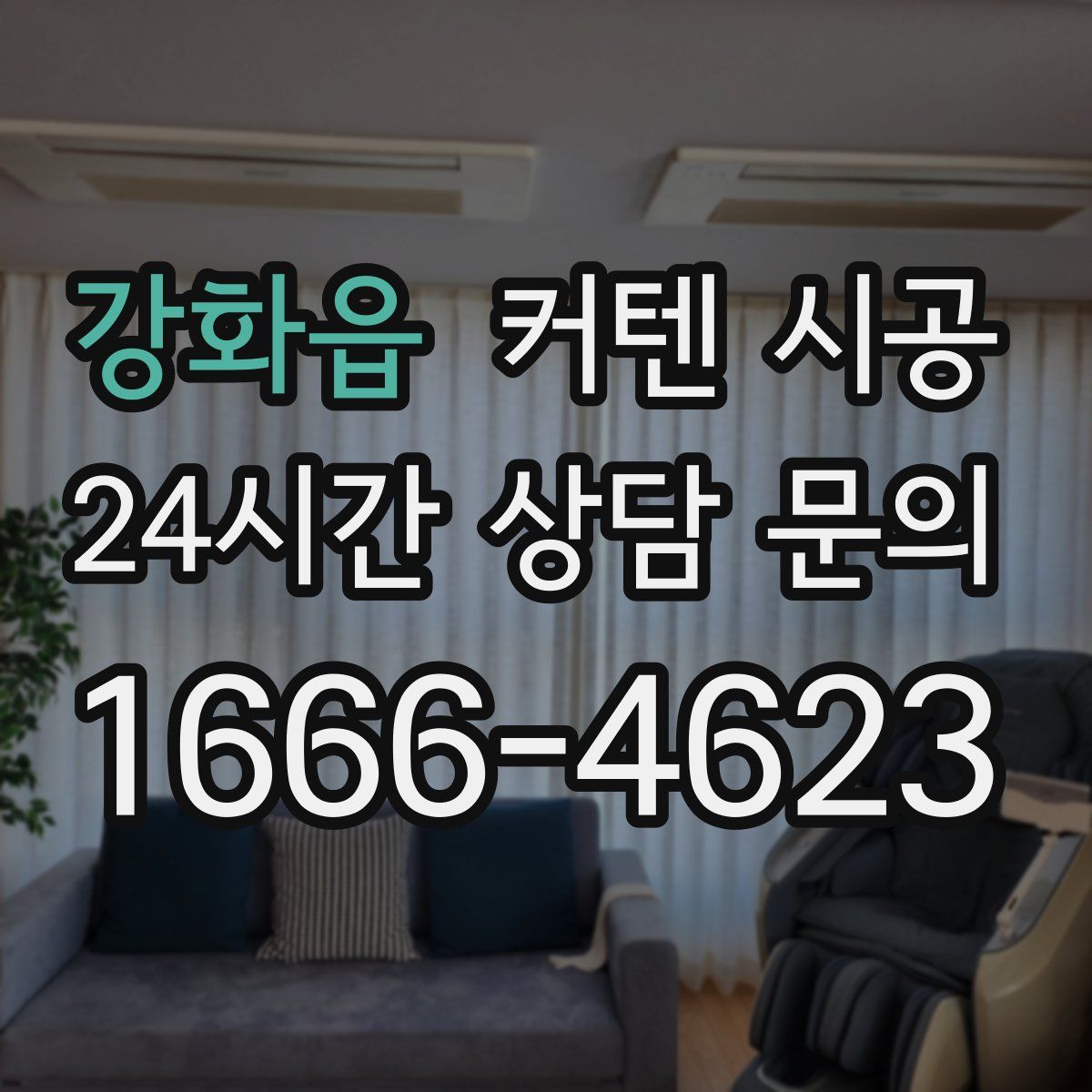 강화읍 커텐 시공