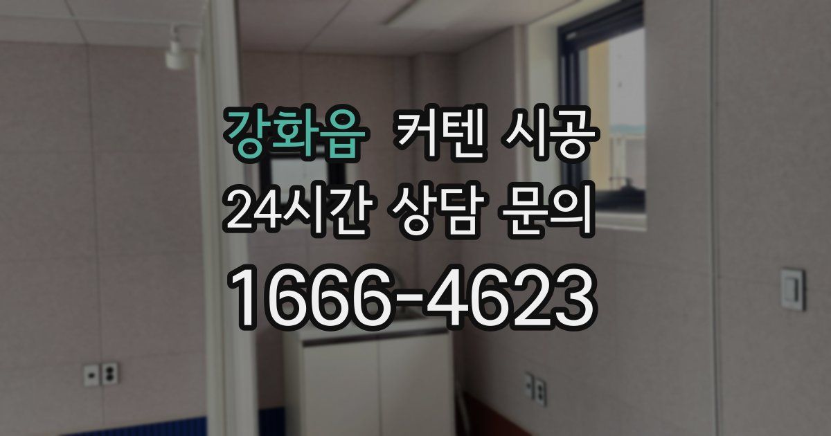 강화읍 커텐 시공