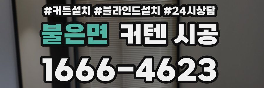 불은면 커텐 시공