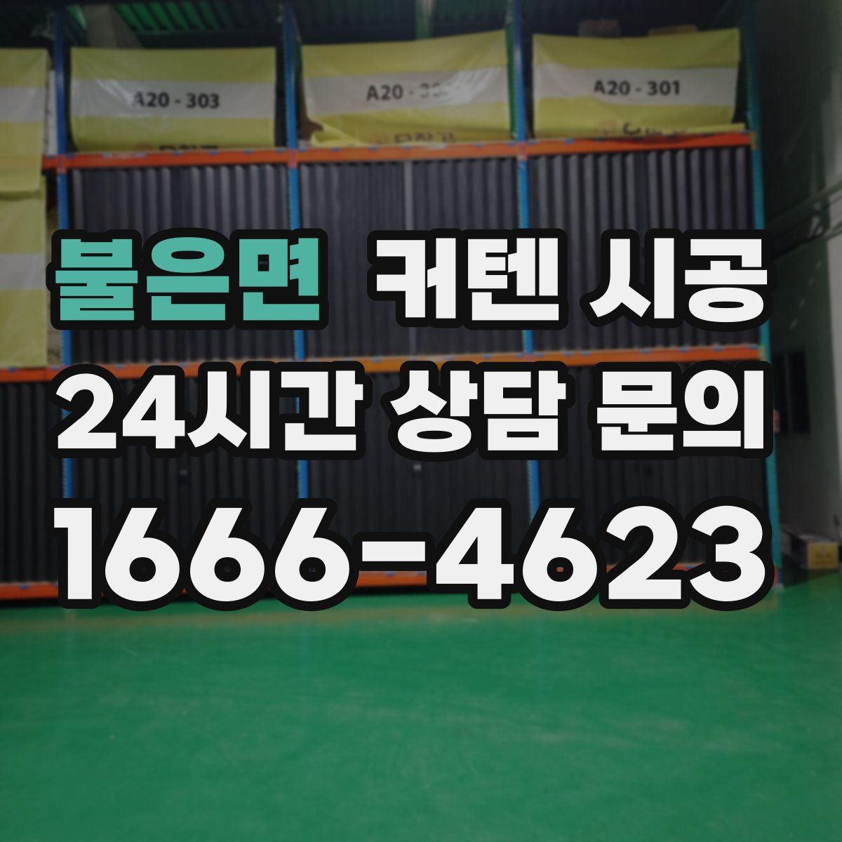 불은면 커텐 시공