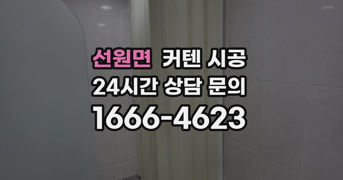 선원면 커텐 시공