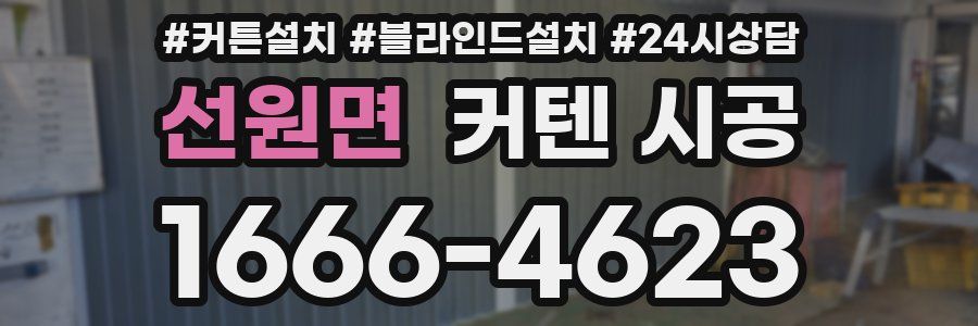 선원면 커텐 시공
